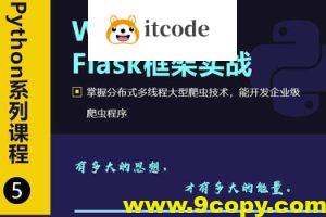 Web开发之Flask框架从入门到精通