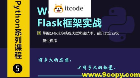 Web开发之Flask框架从入门到精通