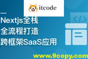 前端全栈进阶 Nextjs打造跨框架SaaS应用 | 更新完结