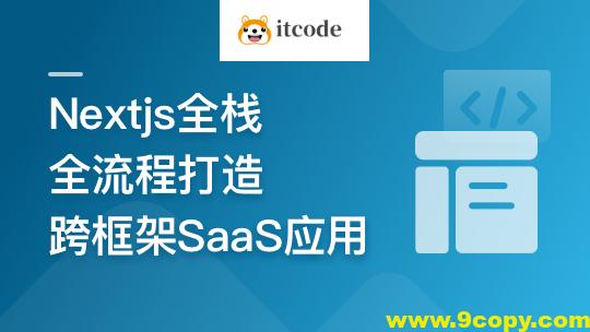 前端全栈进阶 Nextjs打造跨框架SaaS应用 | 更新完结