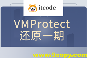 小曾VMProtect还原一期