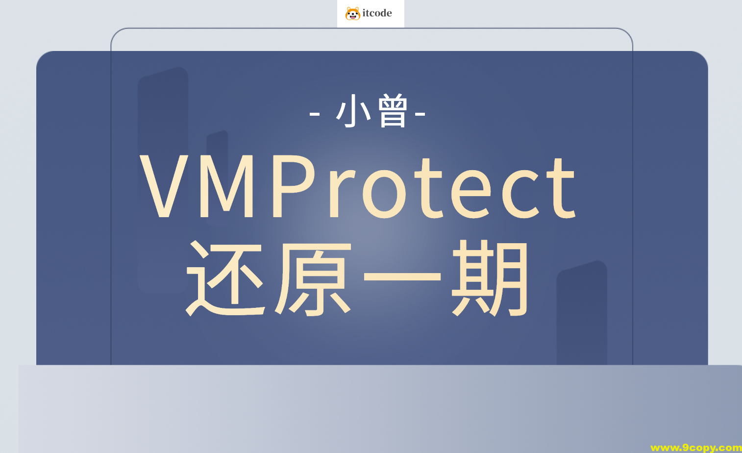 小曾VMProtect还原一期