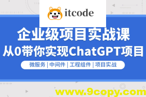 企业级go项目实战课程-从0带你实现ChatGPT项目