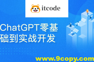 51CTO-ChatGPT零基础到实战开发