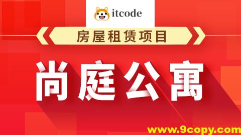 尚硅谷Java项目之尚庭公寓