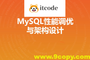 MySQL性能调优与架构设计