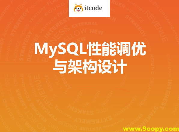 MySQL性能调优与架构设计