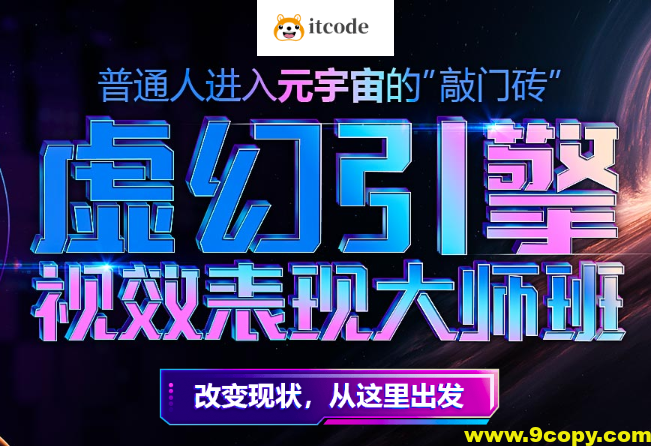 元宇宙专业–虚幻引擎视效表现大师班