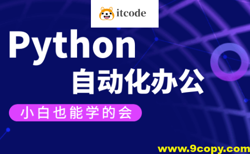 【有霸夫】Python自动化办公和游戏.有霸夫