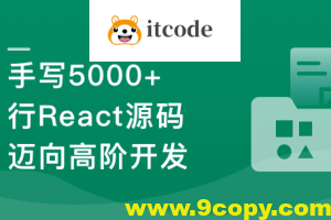React18内核探秘:手写React高质量源码迈向高阶开发