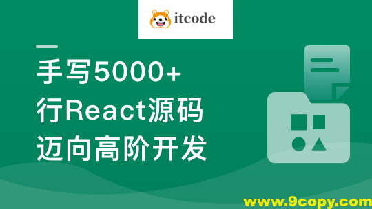 React18内核探秘：手写React高质量源码迈向高阶开发