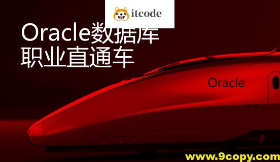 炼数成金 【快班】Oracle职业直通车