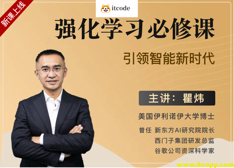 梗直哥瞿炜强化学习必修课：引领智能新时代