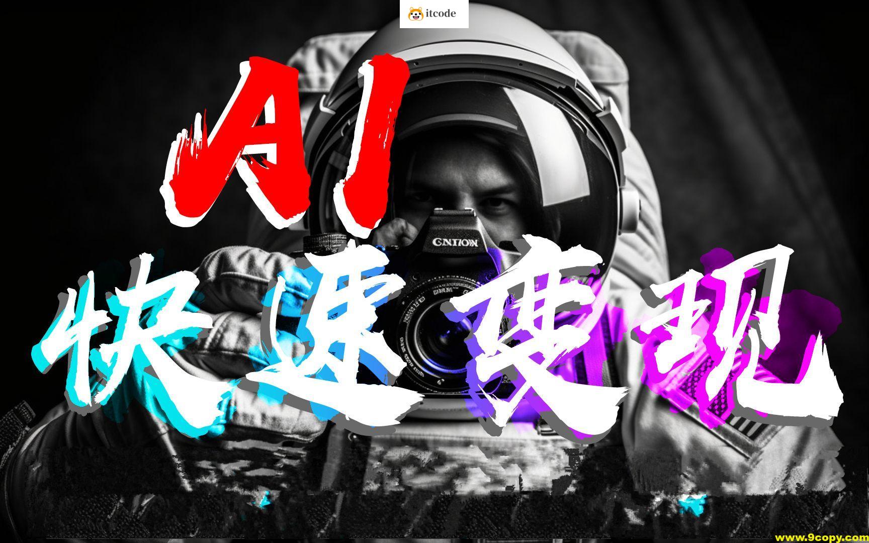 AI前言快速变现技术和案例