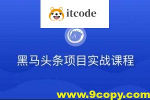 黑马-若依版头条项目