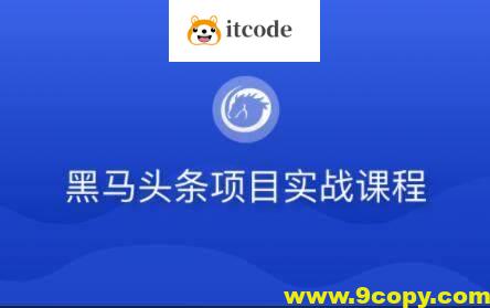 黑马-若依版头条项目