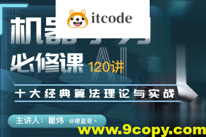 机器学习必修课:经典算法与Python实战/人工智能/梗直哥