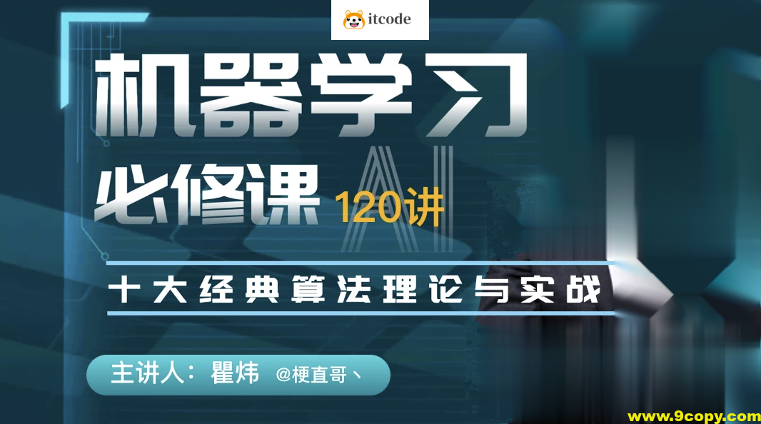 机器学习必修课:经典算法与Python实战/人工智能/梗直哥