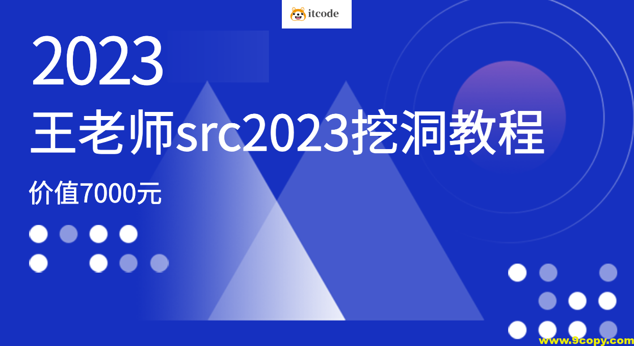 价值7000元的王老师src2023挖洞教程