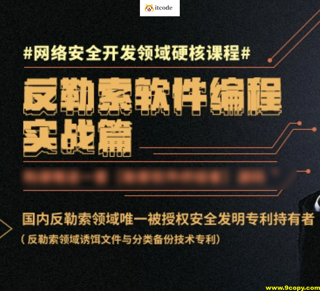 反勒索软件编程实战篇