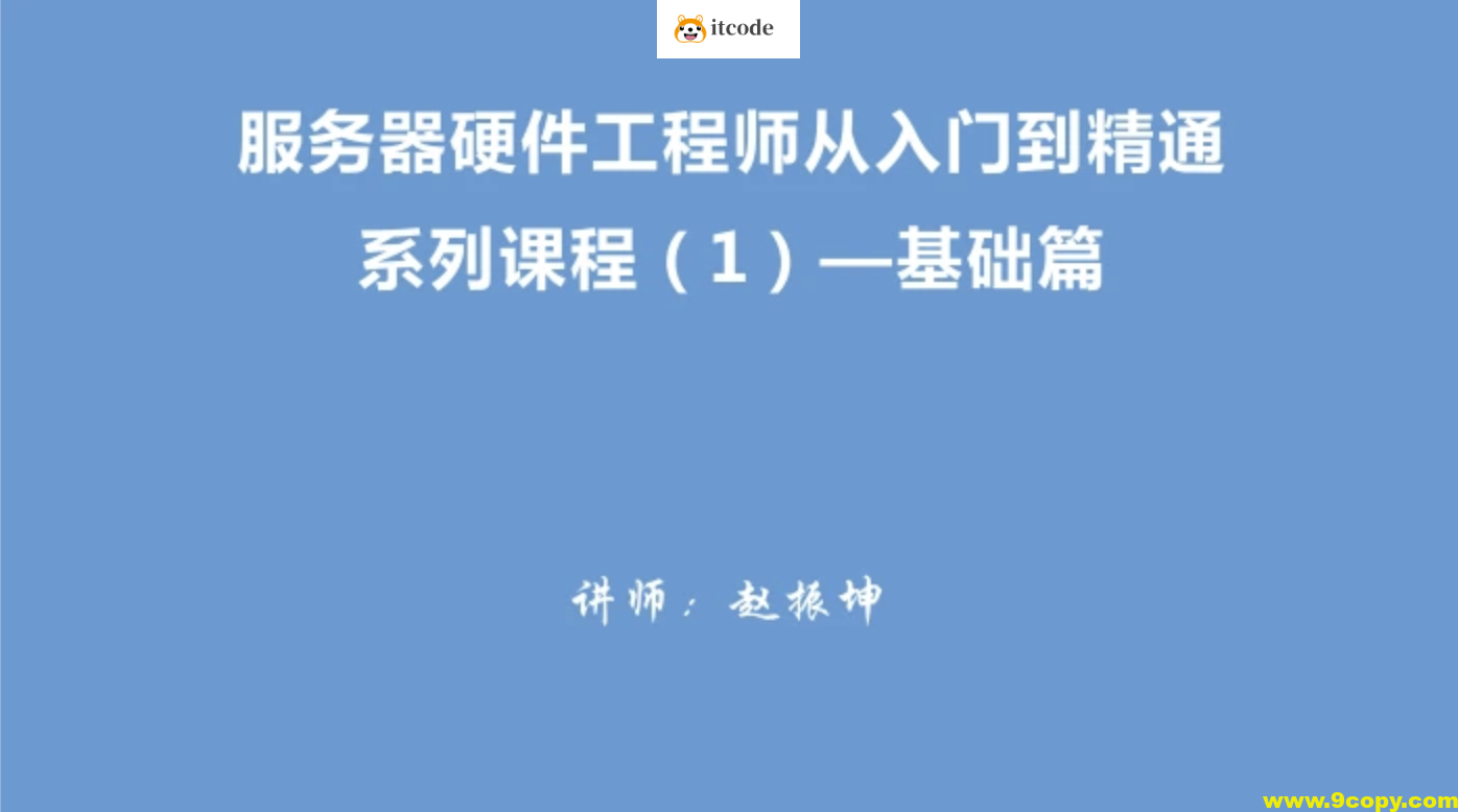 服务器硬件工程师从入门到精通系列视频教程（1）－基础篇