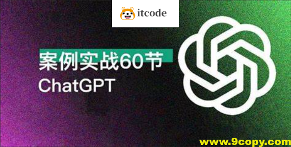 ChatGPT 高效办公 案例实战 60讲