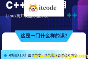 牛客 C++ 高薪求职项目课程:Linux高并发服务器开发