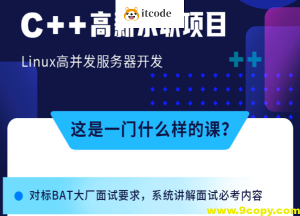 牛客 C++ 高薪求职项目课程：Linux高并发服务器开发