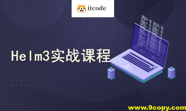k8s集群（Kubernetes）编排工具Helm3实战教程