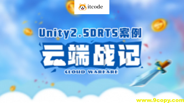 Unity2.5D RTS案例-云端战纪