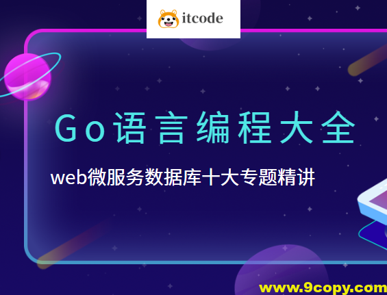 B站-Go语言编程大全，web微服务数据库十大专题精讲