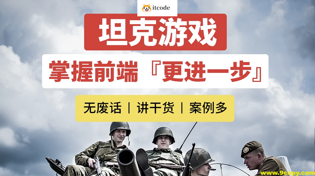 javascript+canvas+typescript+oop思想，开发坦克游戏