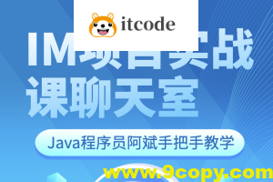 Java程序员阿斌手把手教学-IM项目实战课【聊天室】