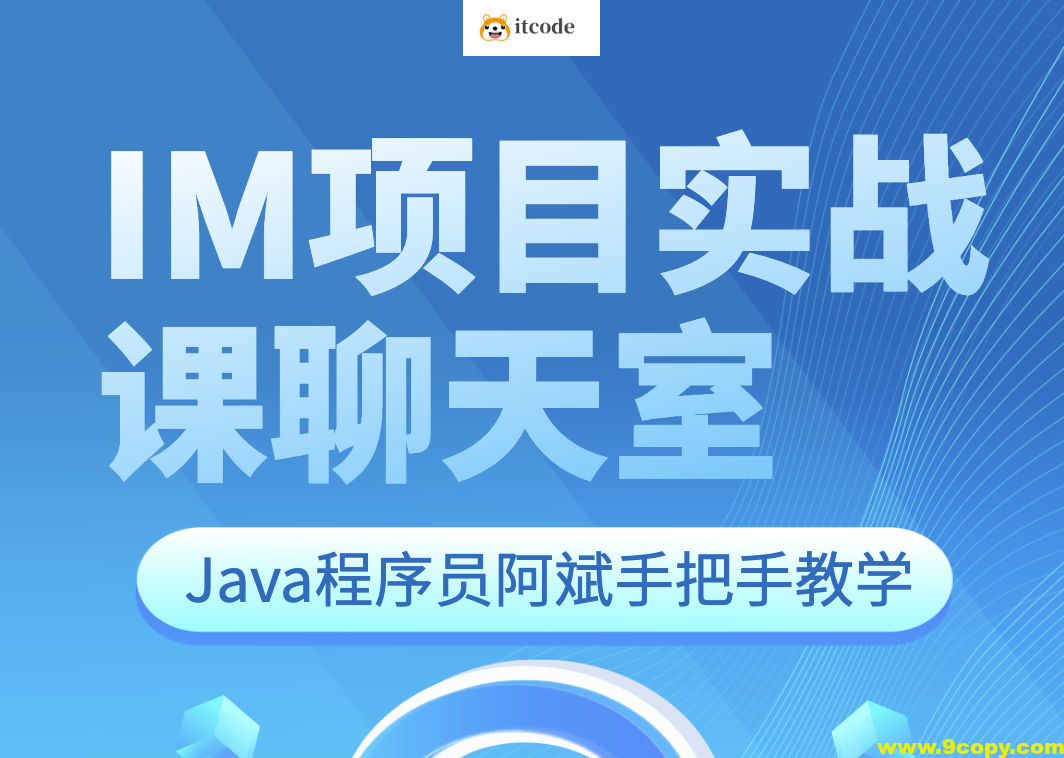 Java程序员阿斌手把手教学-IM项目实战课【聊天室】