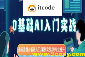 零基础AI入门实战(深度学习+Pytorch) 通俗易懂零基础入门案例实战跨专业提升