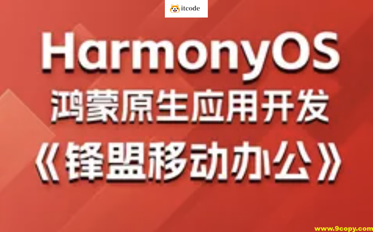 鸿蒙原生应用项目实战-《锋盟移动办公》