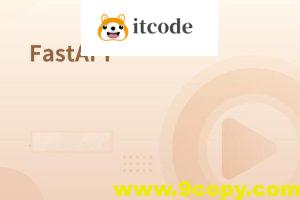 速度最快的异步框架FastAPI