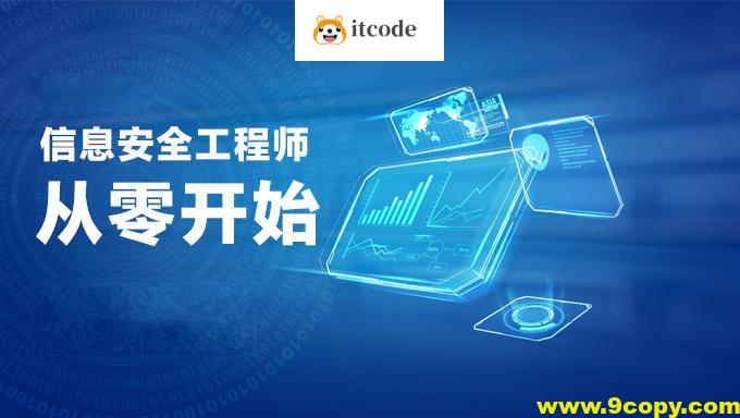 新软考中级信息安全工程师视频教程培训