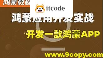 鸿蒙原生APP实战-在线商城-视频+源码+文档