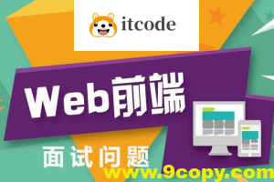 前端多位大佬面试题笔记含部分视频