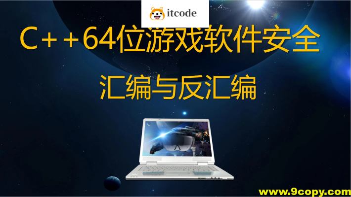 唐三藏C++64位游戏软件安全汇编与反汇编反调试
