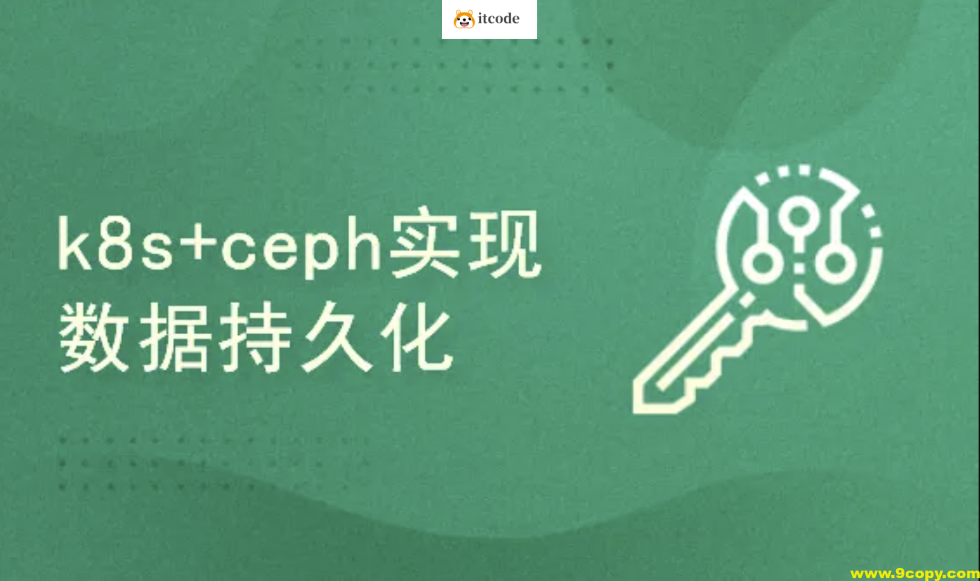 k8s/kubernetes安装使用+ceph实现后端持久化存储