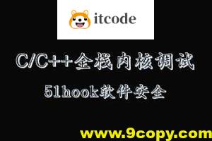 C／C++全栈 内核 调试(51hook软件安全课程)