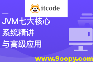 JVM七大核心系统精讲 从基础理论到高级应用