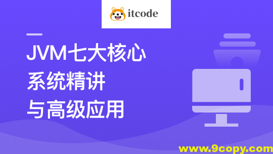 JVM七大核心系统精讲 从基础理论到高级应用