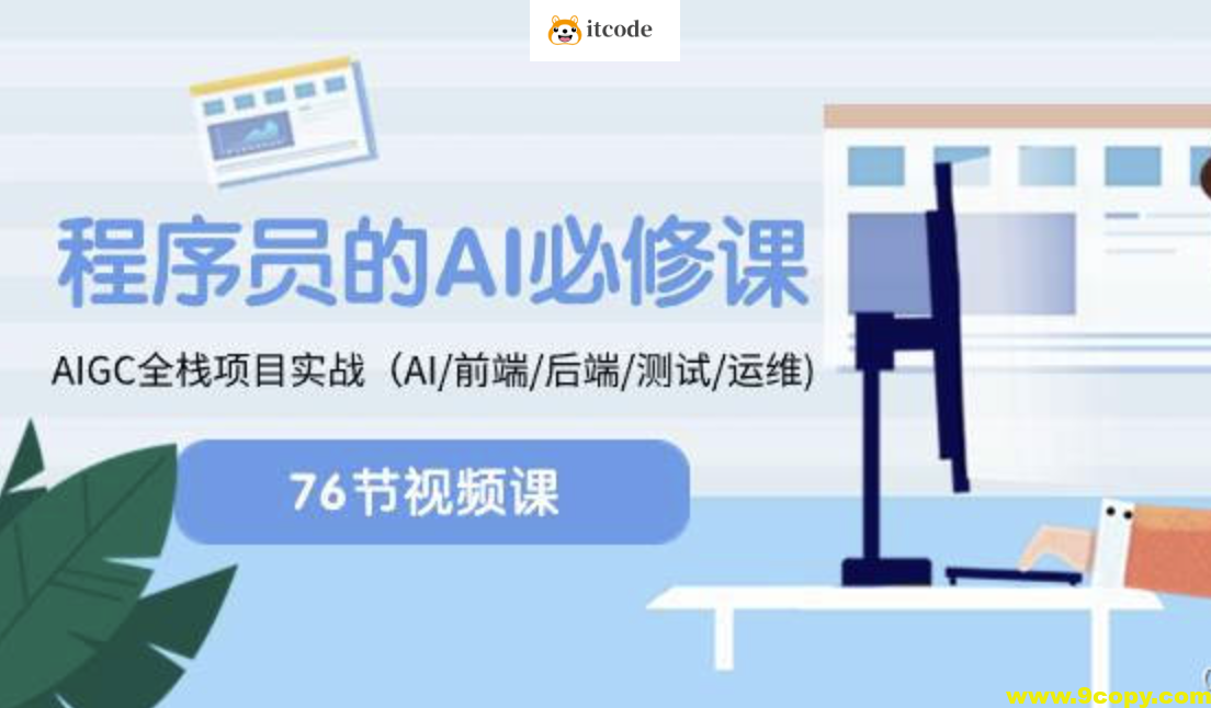 程序员的AI必修课，AIGC全栈项目实战