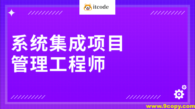野人老师.202405.软考中级系统集成项目管理工程师(一本通)
