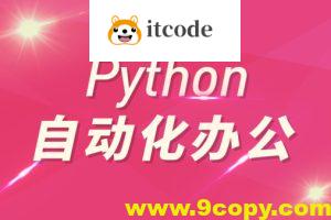 Python自动化办公和游戏带课件