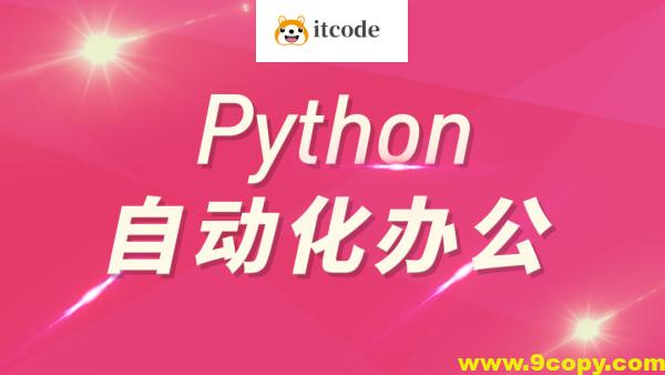 Python自动化办公和游戏带课件