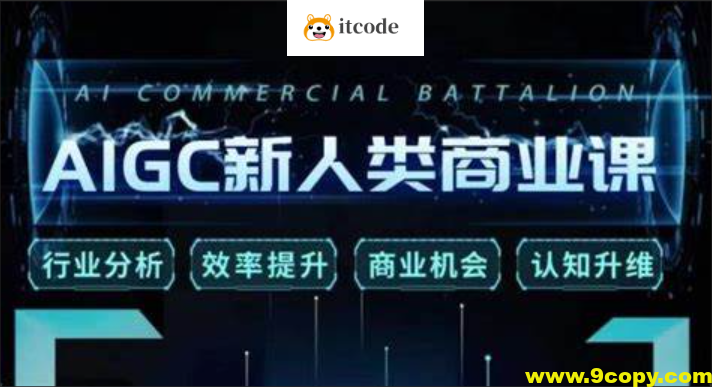 张诗童《AIGC新人类商业课》